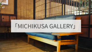 「MICHIKUSA GALLERY」