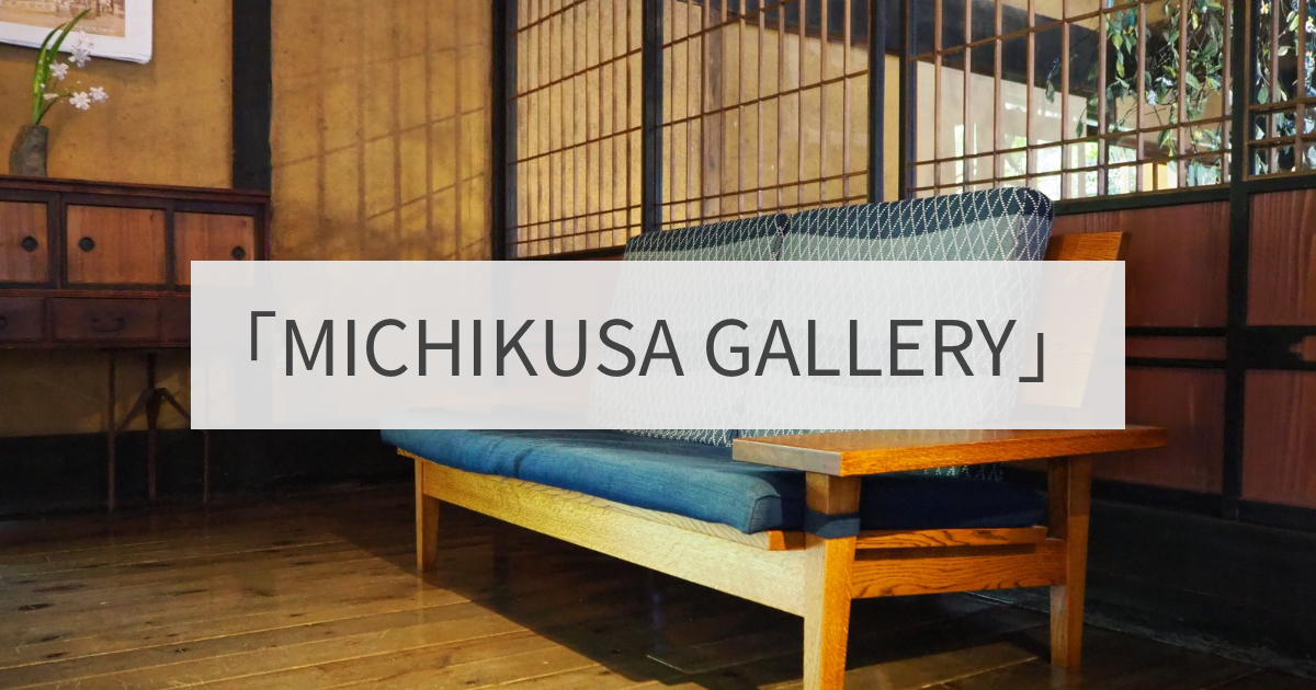 「MICHIKUSA GALLERY」