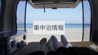 車中泊情報