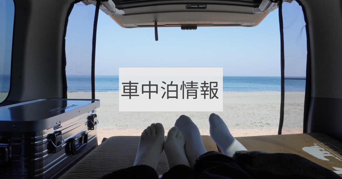 車中泊情報