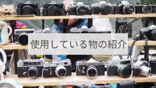 使用している物の紹介