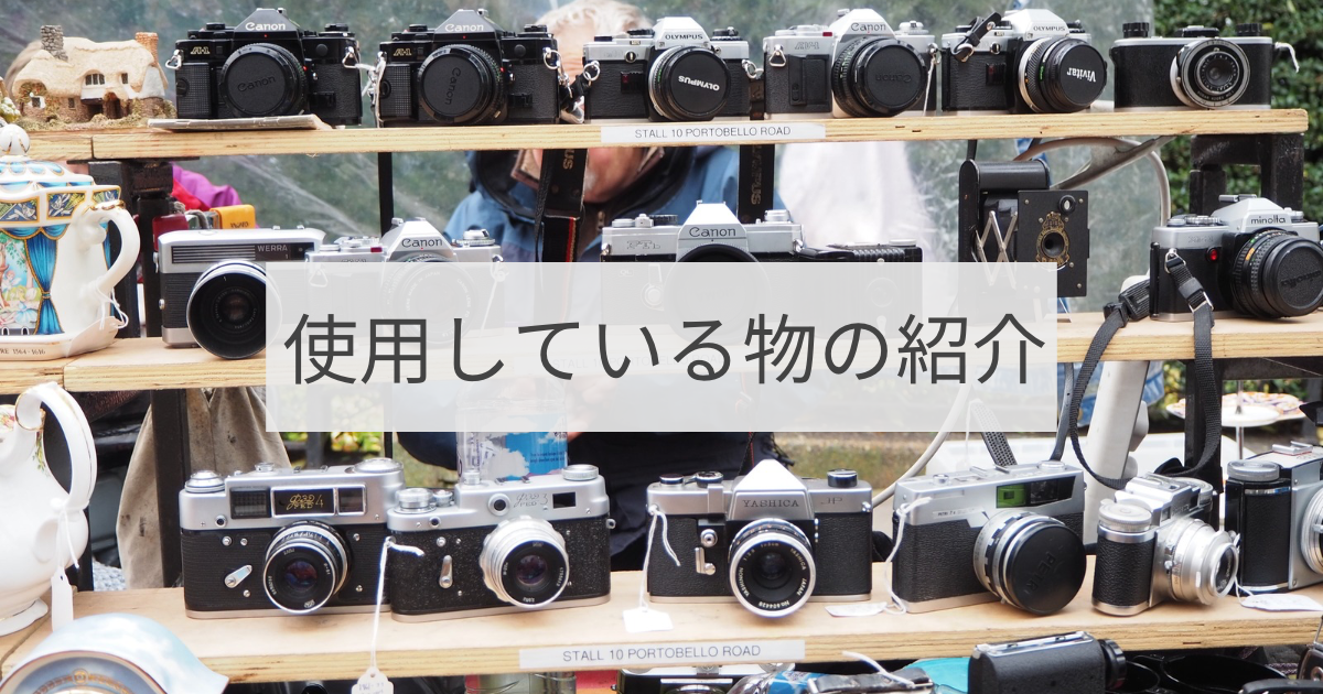 使用している物の紹介