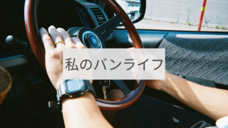 私のバンライフ