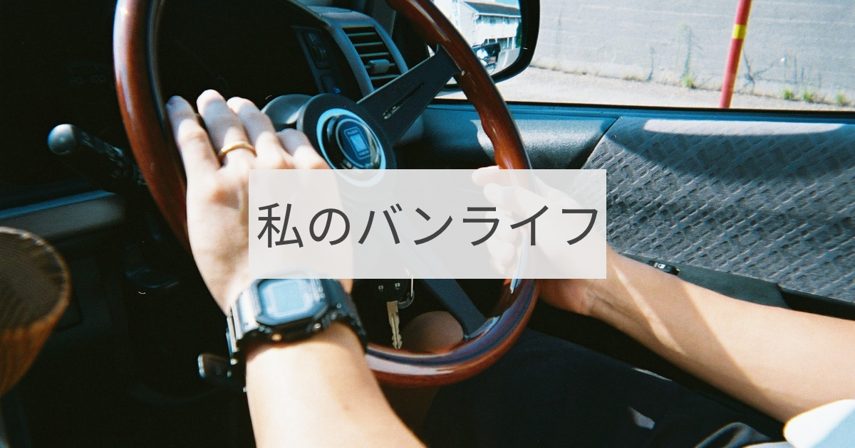 私のバンライフ