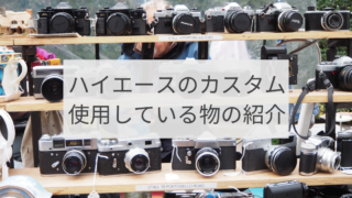 車のカスタム|使用している物の紹介