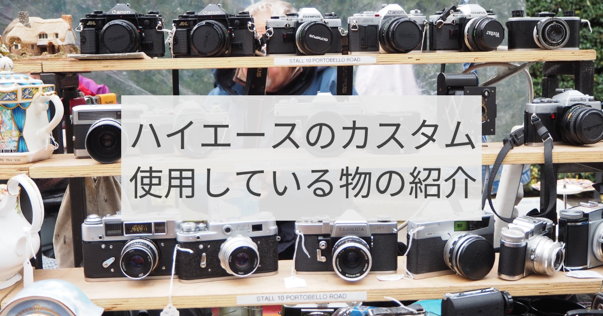 車のカスタム|使用している物の紹介