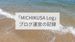 「MICHIKUSA Log」｜ブログ運営の記録