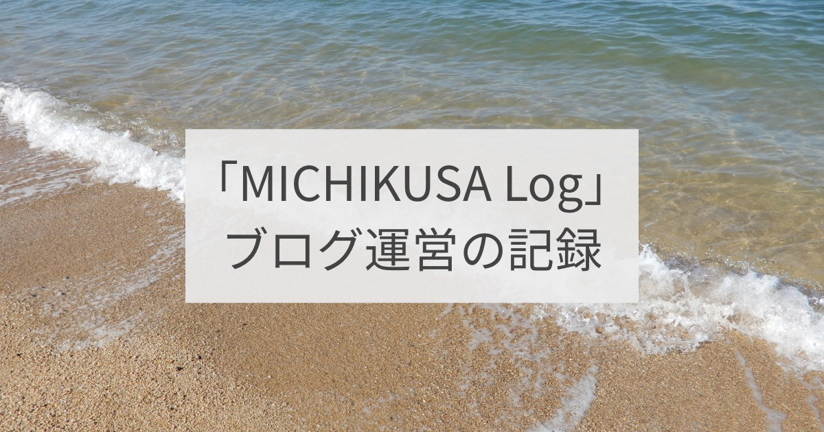 【ブログブログを運営したい人の参考資料】「MICHIKUSA Log」