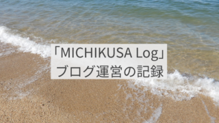「MICHIKUSA Log」｜ブログ運営の記録
