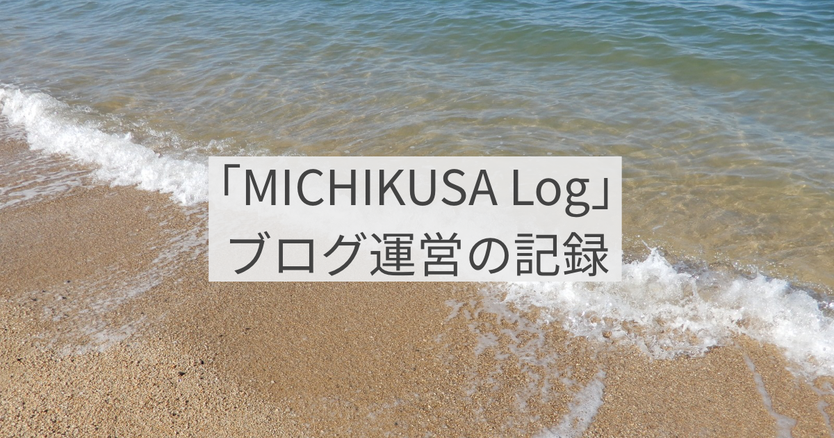 【ブログブログを運営したい人の参考資料】「MICHIKUSA Log」