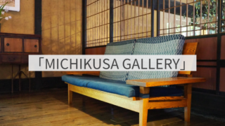 「MICHIKUSA GALLERY」