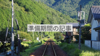 準備期間
