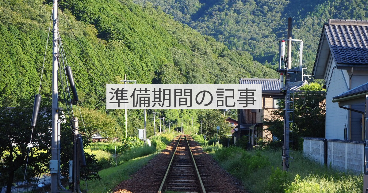 準備期間