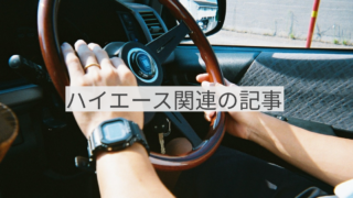 ハイエース関連