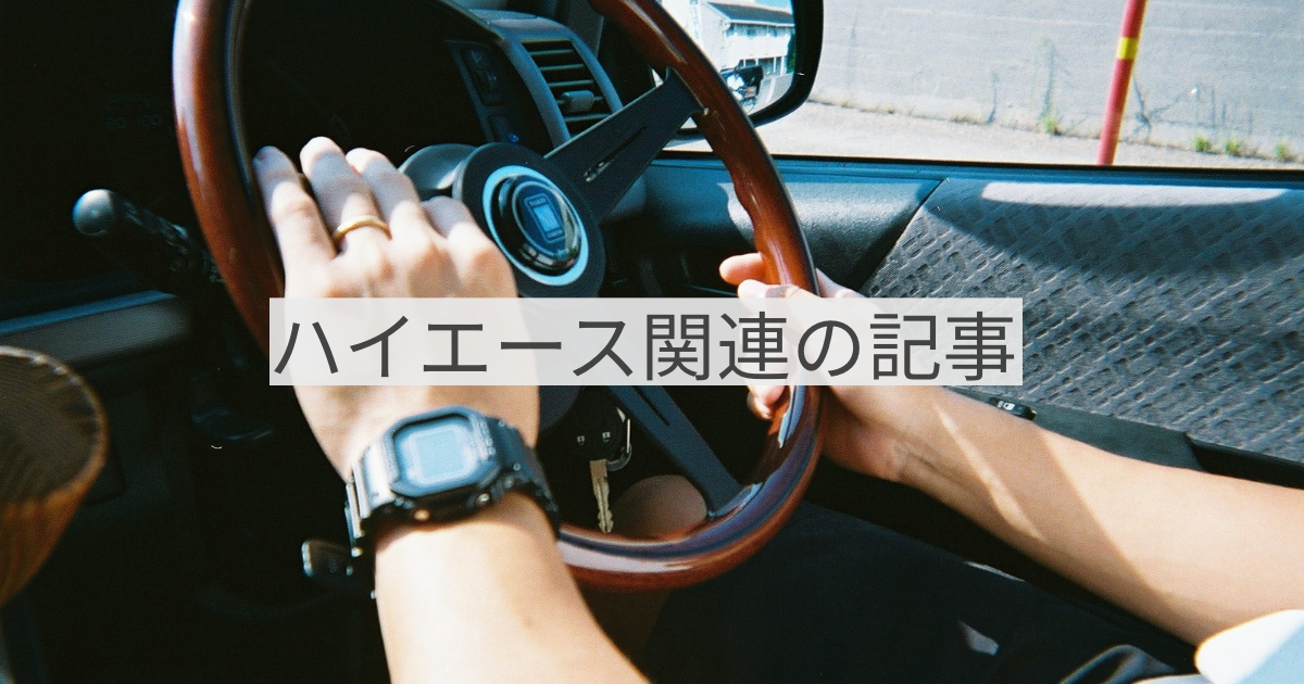 ハイエース関連